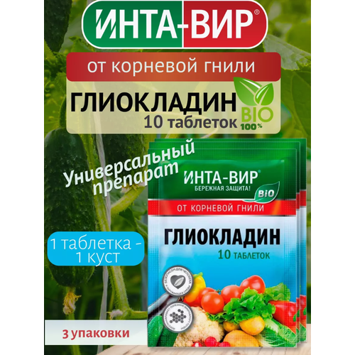 фото Комплект Глиокладин от корневой гнили фунгицид БИО (10таблеток) 3 штуки, купить онлайн за 270 рубл.