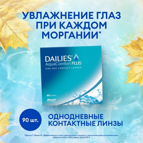 Контактные линзы Alcon Dailies AquaComfort PLUS, 90 шт., R 8,7, D -0,75 фото, описание