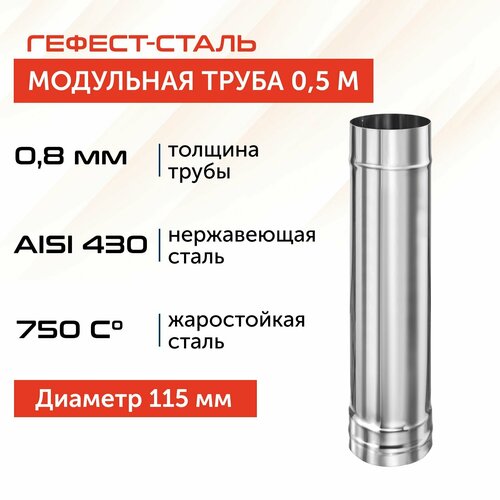 Труба для дымохода Гефест-сталь, D 115, AISI 430/0,8 мм, моно, одностенная, 0,5 м фото, описание