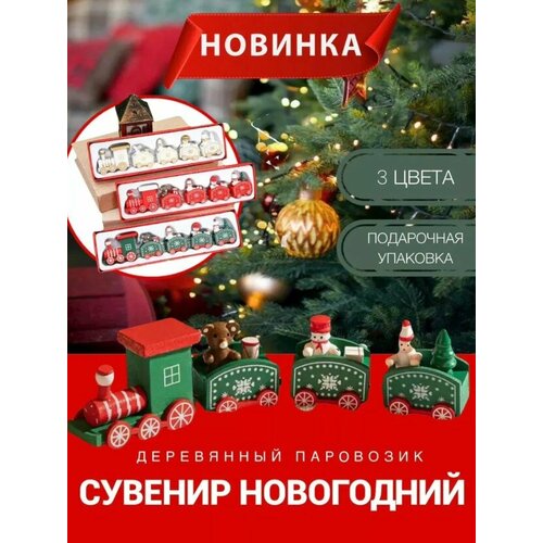 Паровозик новогодний деревянный, новогодний поезд, зелёный фото, описание