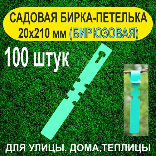 Садовая бирка-петелька 20x210 мм. 100 штук (Бирюзовая) фото, описание