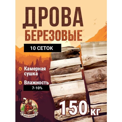 Дрова Берёзовые камерной сушки 150 кг.10 сеток. фото, описание