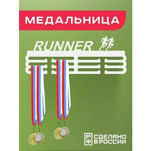 Медальница RUNNER, Держатель для медалей БЕГ фото, описание