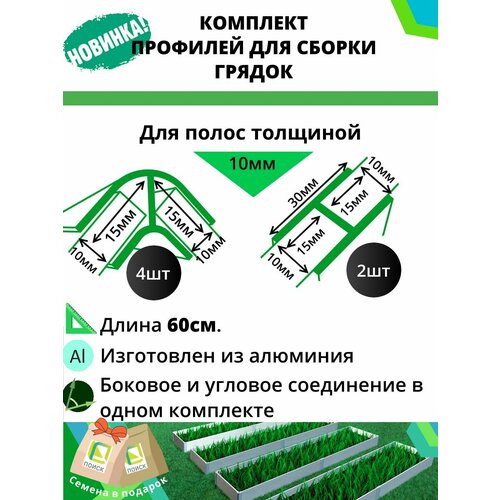 Комплект профилей для сборки грядок 10мм 6шт фото, описание