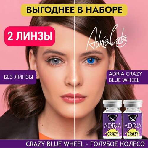 Контактные линзы ADRIA Crazy, 2 шт., R 8,6, D 0, blue wheel, 2 уп. фото, описание