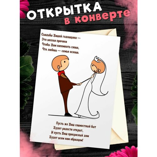 Открытка А6 в конверте С годовщиной свадьбы! Поздравительная открыткаА6 в конверте С годовщиной свадьбы фото, описание