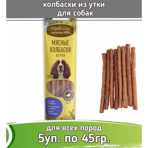 Деревенские лакомства 5шт х 45г колбаски из утки для собак фото, описание