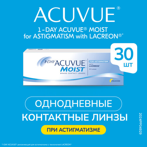 Контактные линзы ACUVUE 1-Day Moist for Astigmatism, 30 шт., R 8,5, D -4, CYL: -1,75, AХ: 80 фото, описание