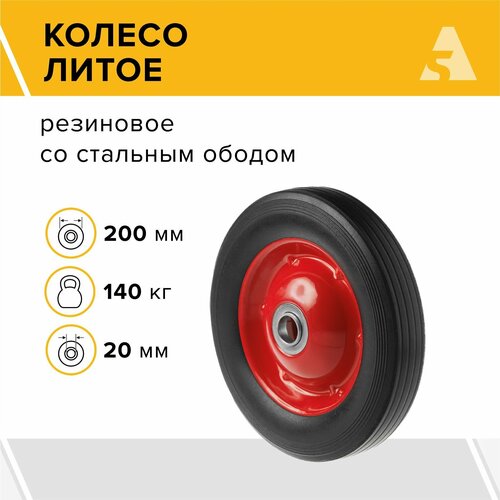 Колесо для тачки / тележки литое бескамерное , диаметр 200 мм, ось 20 мм, подшипник, SR 1501-20 фото, описание