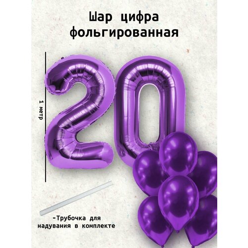 Набор шаров: цифры 20 лет + хром 10шт фото, описание