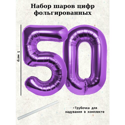 Набор шаров: цифры 50 лет, 100 см фото, описание