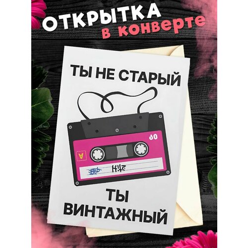 Открытка А6 в конверте Ты не старый! фото, описание