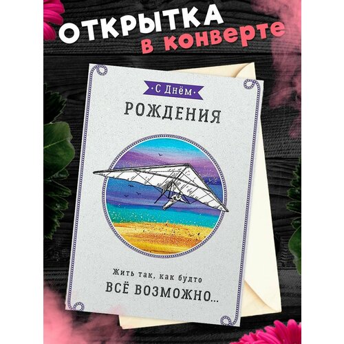 Открытка в конверте С Днем рождения! Поздравительная открытка А6 фото, описание