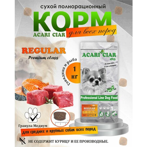 NEW Сухой корм для собак премиум класса Acari Ciar Regular Premium 1 кг (медиум гранула) Акари Киар фото, описание