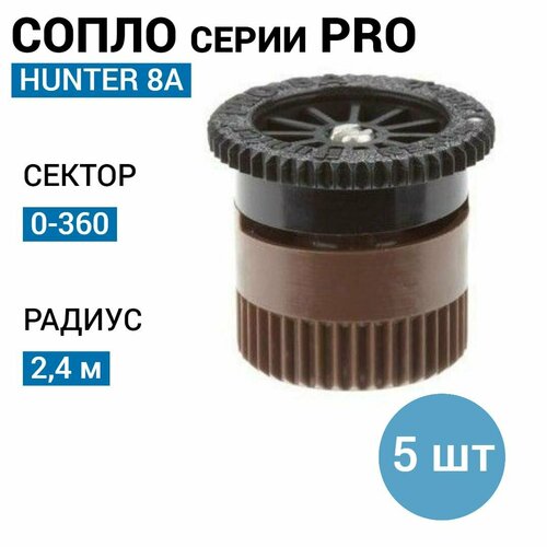 Сопло (форсунка) HUNTER 8A, R - 2,4 м (5 шт) фото, описание