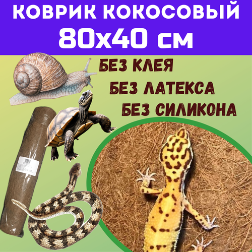 Коврик кокосовый 80х40 см для террариумов фото, описание