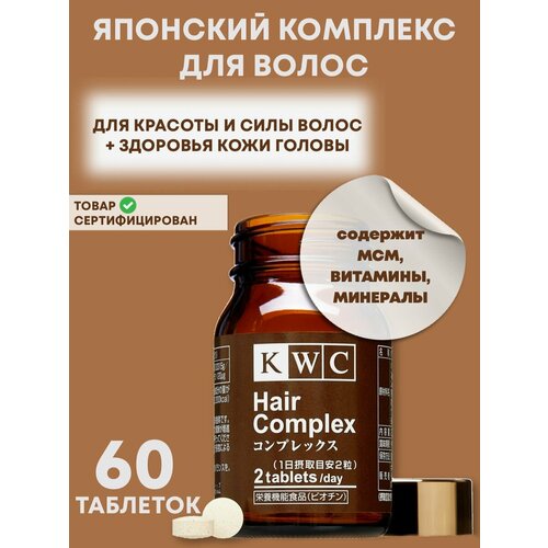 KWC Hair Complex комплекс витаминов и минералов для волос, 60 таблеток фото, описание