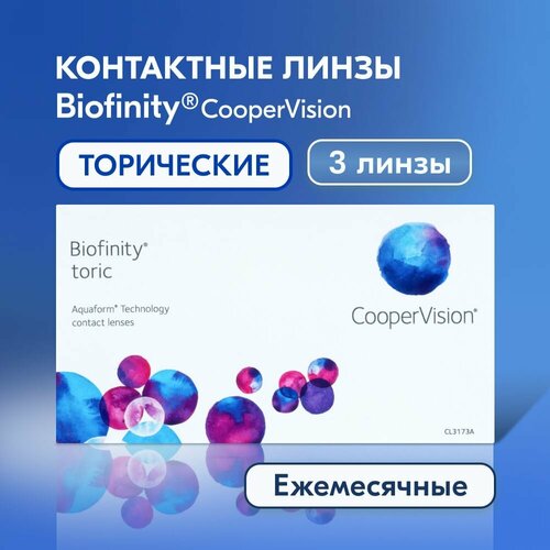 Контактные линзы CooperVision Biofinity Toric., 3 шт., R 8,7, D -2,75, CYL: -2,25, AХ: 10, бесцветный, 1 уп. фото, описание