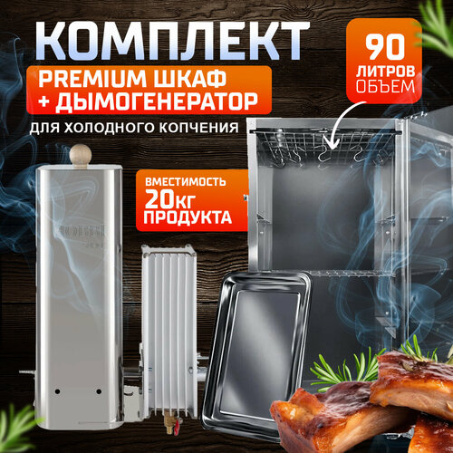 Комплект для холодного копчения Premium №1 нечего лишнего фото, описание