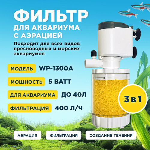 Фильтр внутренний SOBO WP-1300A, мощность 5w/ватт, для аквариума до 40л (400 л/час) многофункциональный с аэрацией, камерный фото, описание