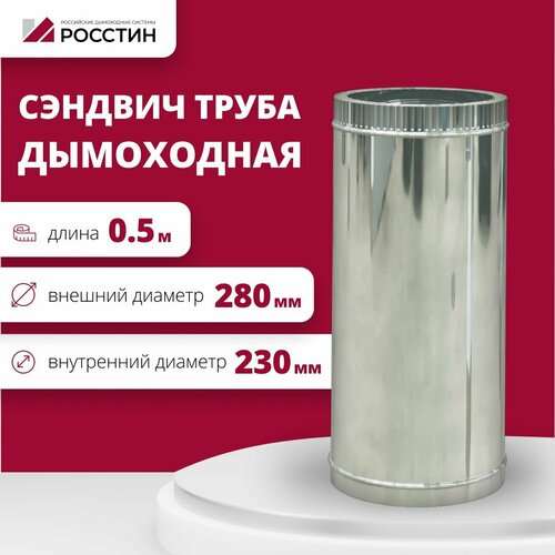 Труба сэндвич для дымохода изолированная L500 двухконтурная D230-280 (304-0,5/430-0,5) росстин фото, описание