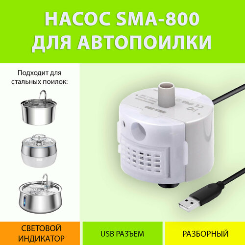 Насос-помпа сменный для поилки с подсветкой SMA-800 MY PET`S GADGETS фото, описание