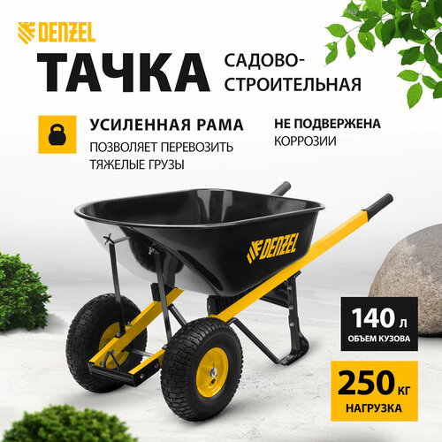 Тачка садово-строительная Denzel 140 л, грузоподъемность 250 кг, усиленная 69000 фото, описание