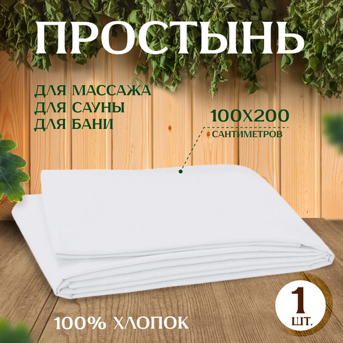 Простыня для бани и сауны 100x200 см, белая, бязь, хлопок фото, описание