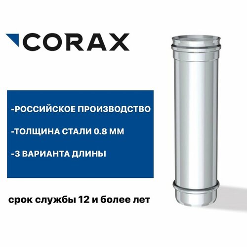 Труба для дымохода Ф250 (430/0,8) Д=250 мм CORAX фото, описание