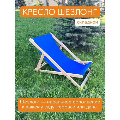 фото Кресло-шезлонг складной деревянный синий, купить онлайн за 2210 рубл.