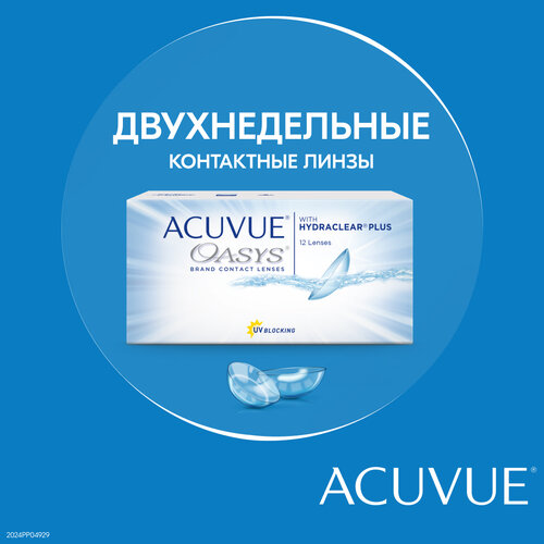 Контактные линзы ACUVUE OASYS with HYDRACLEAR PLUS.., 12 шт., R 8,8, D -1, 1 уп. фото, описание