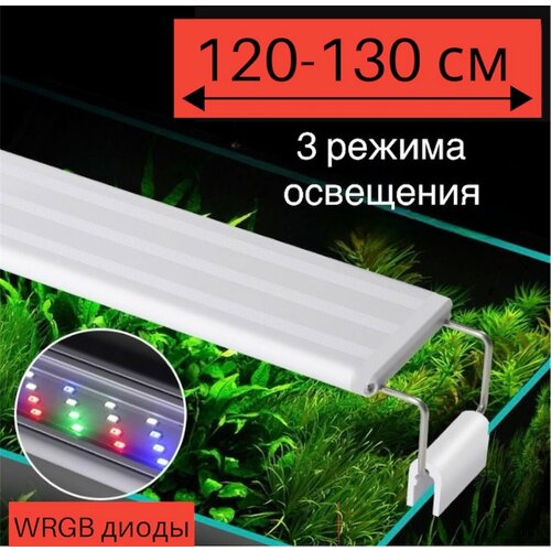 YR - 120 LED (от 120 см до 130 см) / 3 режима освещения / светильник для аквариума фото, описание