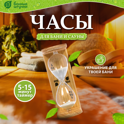 Банные штучки Песочные часы Люкс 1 шт. 6.5 см 9 см 19.5 см 0.35 кг бежевый фото, описание