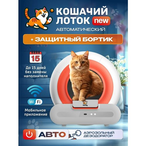 Автоматический лоток для кошек Cat Joy AVA-CJCL-01 барабан 65 л ароматизатор поддержка приложения, инфракрасный датчик, контроль веса, для кошек весом до 10 кг фото, описание