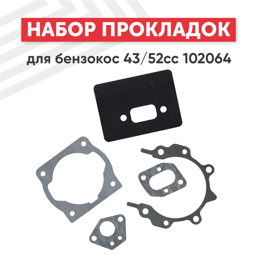 фото Набор прокладок для бензокос 43/52сс, купить онлайн за 206 рубл.