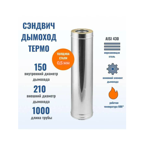 Феникс Сэндвич Труба D150*210 L1000 (430/0,5 мм + Нерж.) фото, описание