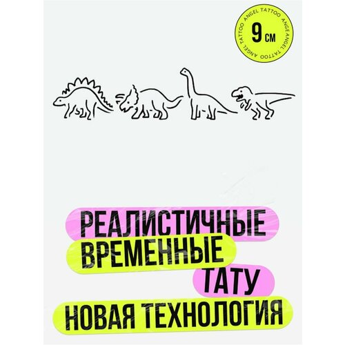 Тату переводные долговременные взрослые динозавры фото, описание