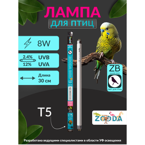 Лампа для птиц и попугаев УФ ZOODA BIRD LAMP T5 8W GEN2 фото, описание