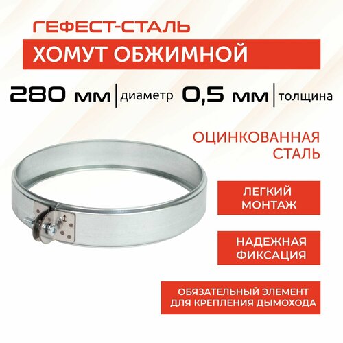 Хомут обжимной 280, Оц/0,5мм, h46мм фото, описание