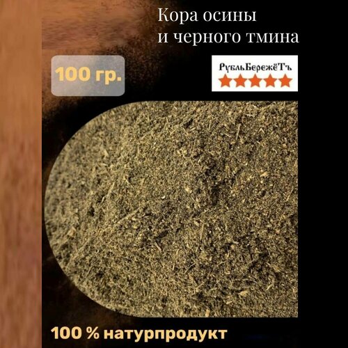 Кора осины и черный тмин 