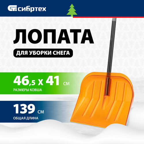 Лопата для уборки снега СИБРТЕХ поликарбонат, 465х410х1390 мм, стальной черенок, усиленная 61655 фото, описание