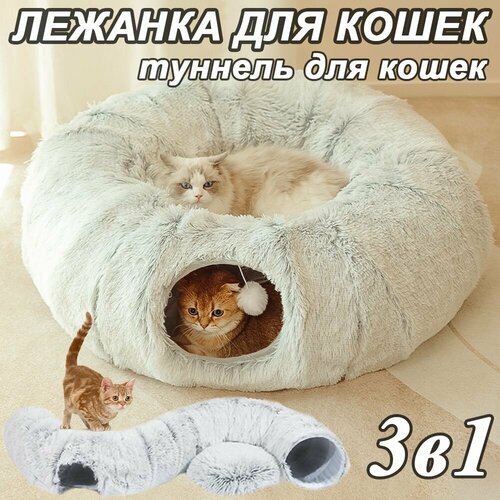 Лежанка для кошек, тоннель для кошек игровой, домик для кошки, игрушки для кошек, 3 в 1, 950 мм, серый фото, описание