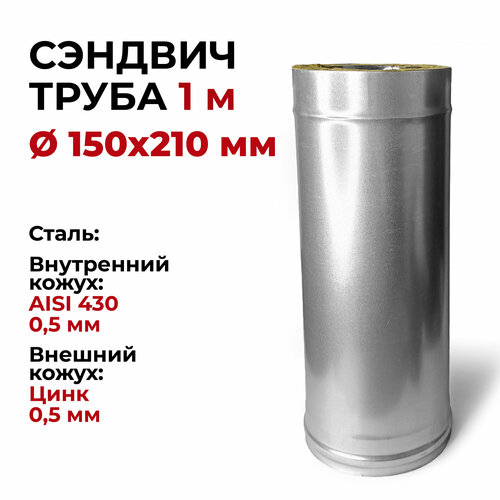 Сэндвич труба для дымохода утепленная 1 м d 150x210 мм (0,5/430*0,5/Цинк) 