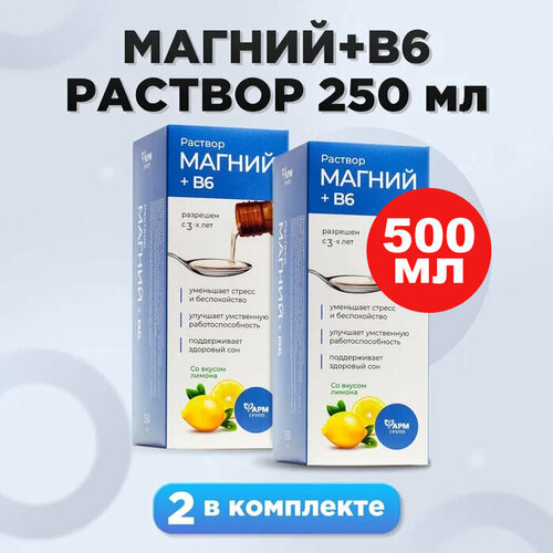 Магний + В6 раствор для взрослых и детей, 250 мл, комплект 2 шт фото, описание