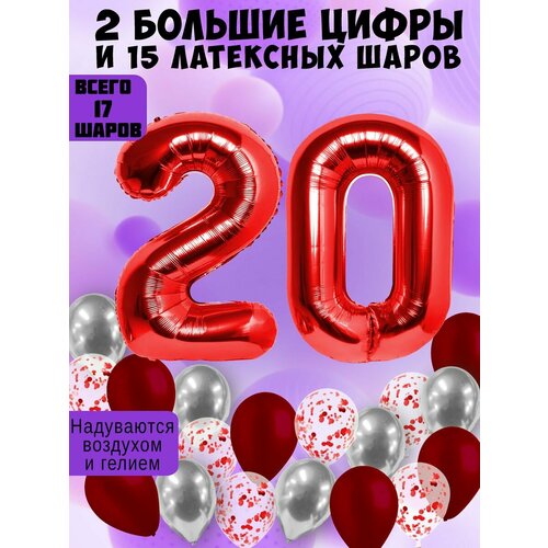 Набор шаров: цифры 20 лет + хром 5шт, латекс 5шт, конфетти 5шт фото, описание