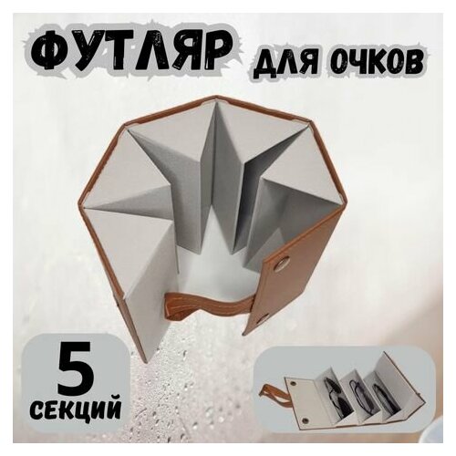 Футляр для очков, органайзер дорожный на 5 ячеек фото, описание