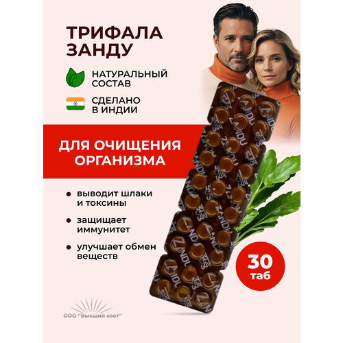 Таблетки Занду Трифала (Zandu Triphala) для очищения организма, для повышения иммунитета, 30 таб. фото, описание