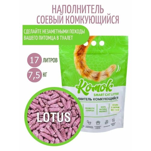 Наполнитель комкующийся 17 л (7.5 кг) комок Smart TOFU, Лотос фото, описание