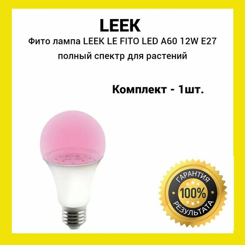 Фито лампа LEEK LE FITO LED A60 12W E27 полный спектр для растений (1шт) фото, описание