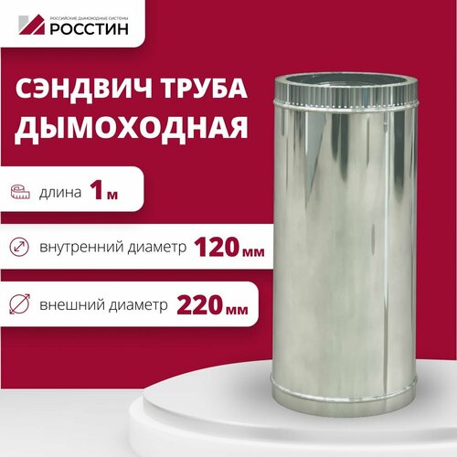 Труба сэндвич для дымохода изолированная L1000 двухконтурная D120-220 (304-0,5/430-0,5) росстин фото, описание